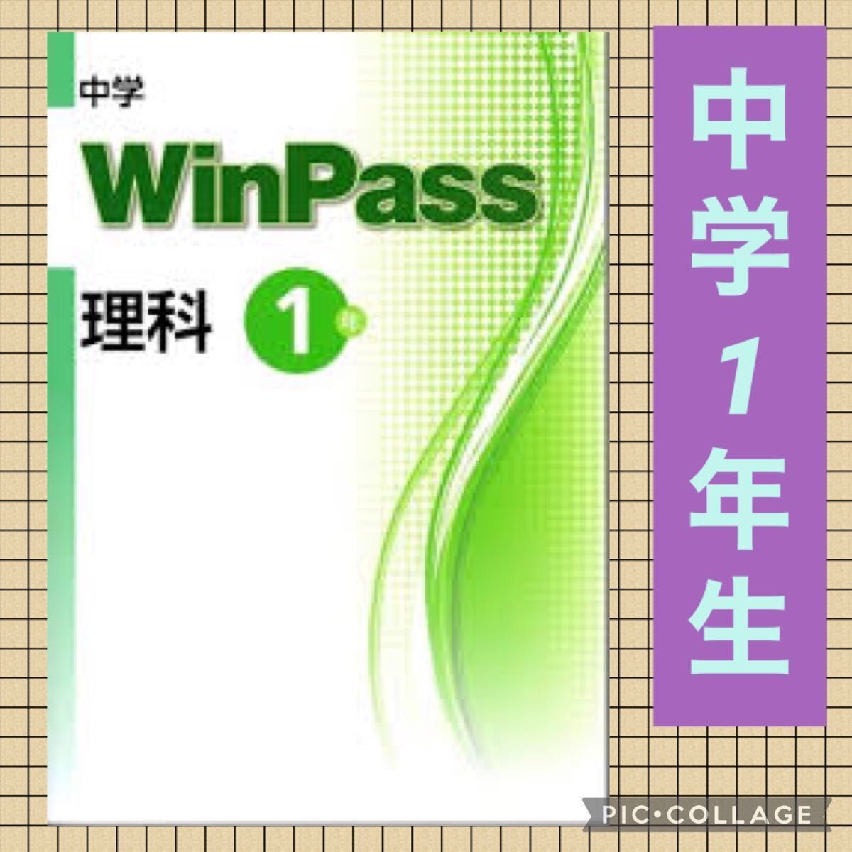 WinPass 理科 中学1年 winpass ウィンパス 中学 定期テスト 受験 中1 高校入試 高校受験 問題集 テキスト 