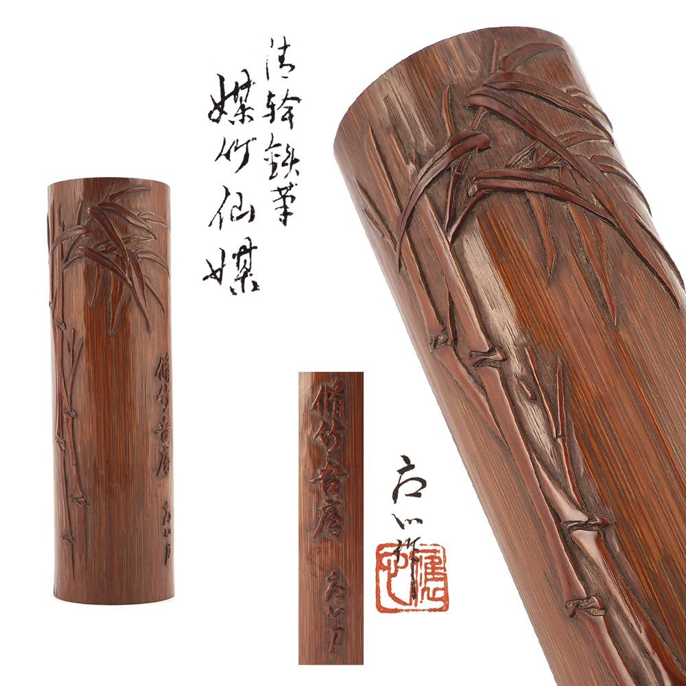 [ dream atelier ] now .. heart work Kiyoshi . iron writing brush soot bamboo green tea tea . also box MC-214