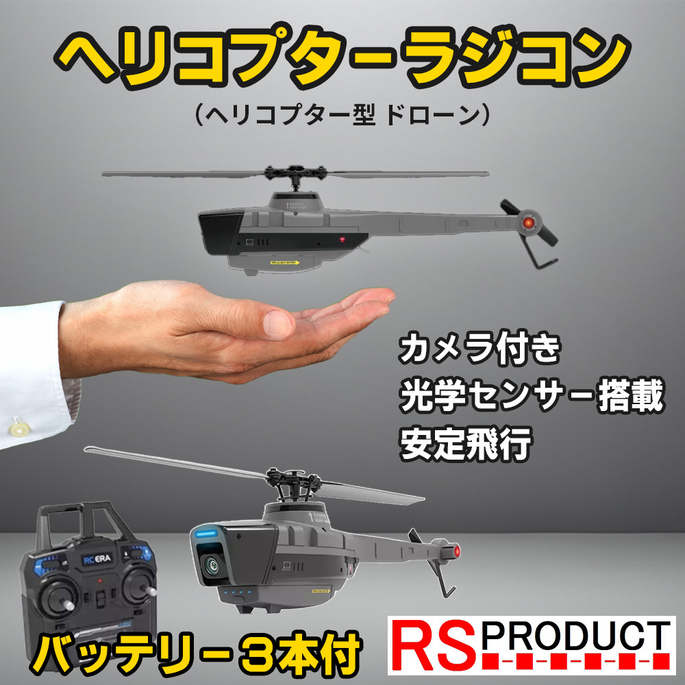 バッテリー３本付 カメラ付 ミニ ヘリコプター ラジコン スパイ ドローン 大人 初心者 入門 飛行機 小型 軽量 空撮 動画 屋外 人気 C128_画像1