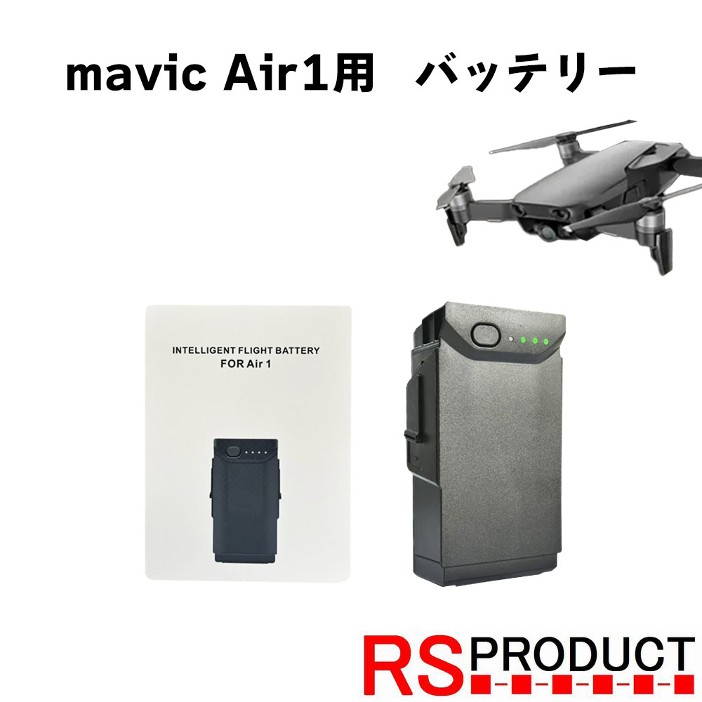 DJI Mavic Air1 互換 インテリジェント フライトバッテリー! ドローン 充電器 マルチコプター 時間延長 長時間 電池 予備 B-mavic-Air1_画像1