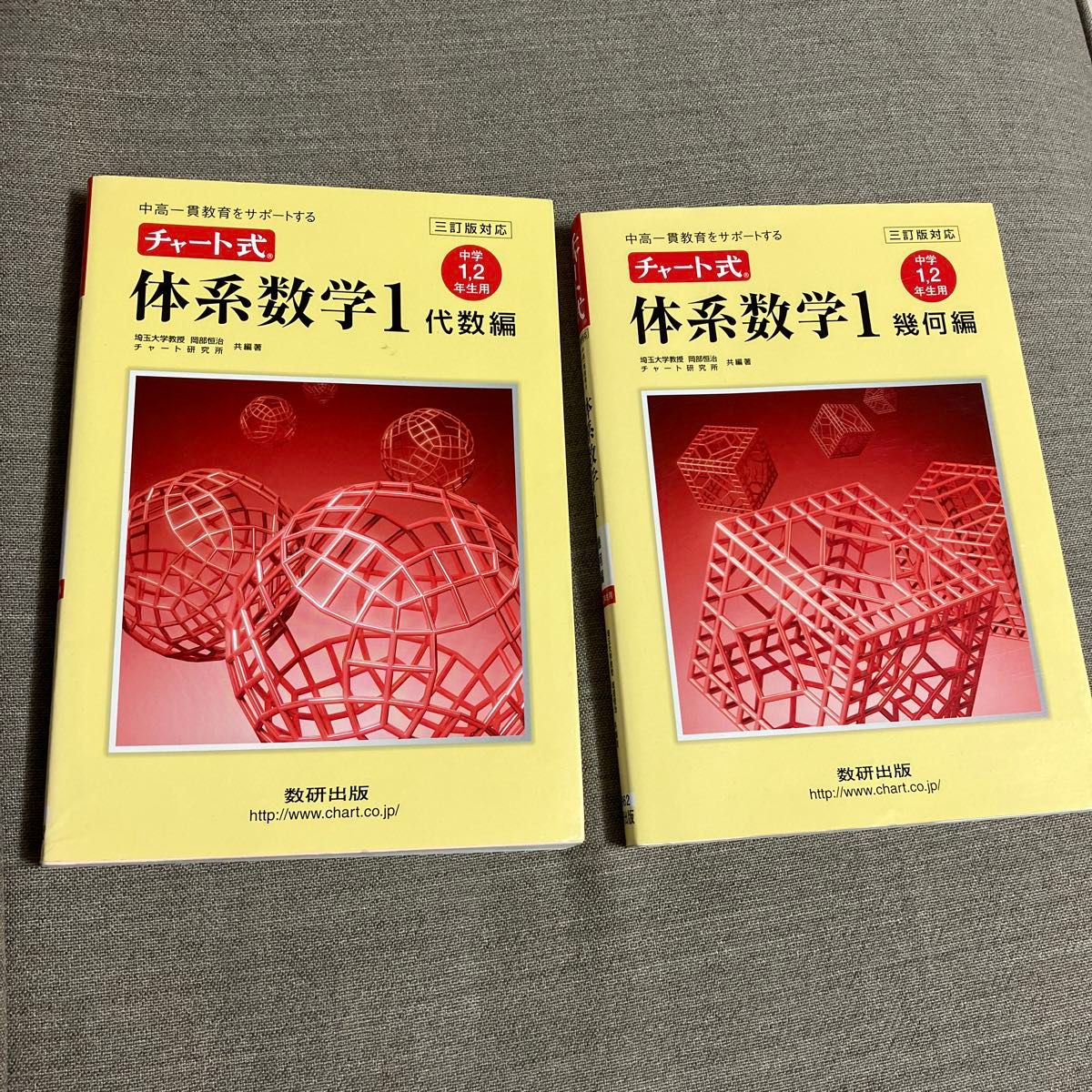 チャート式 体系数学１ 代数編 中学１２年生用 三訂版対応 中高一貫教育をサポート／岡部恒冶 (編著) チャート研究所 (編著)