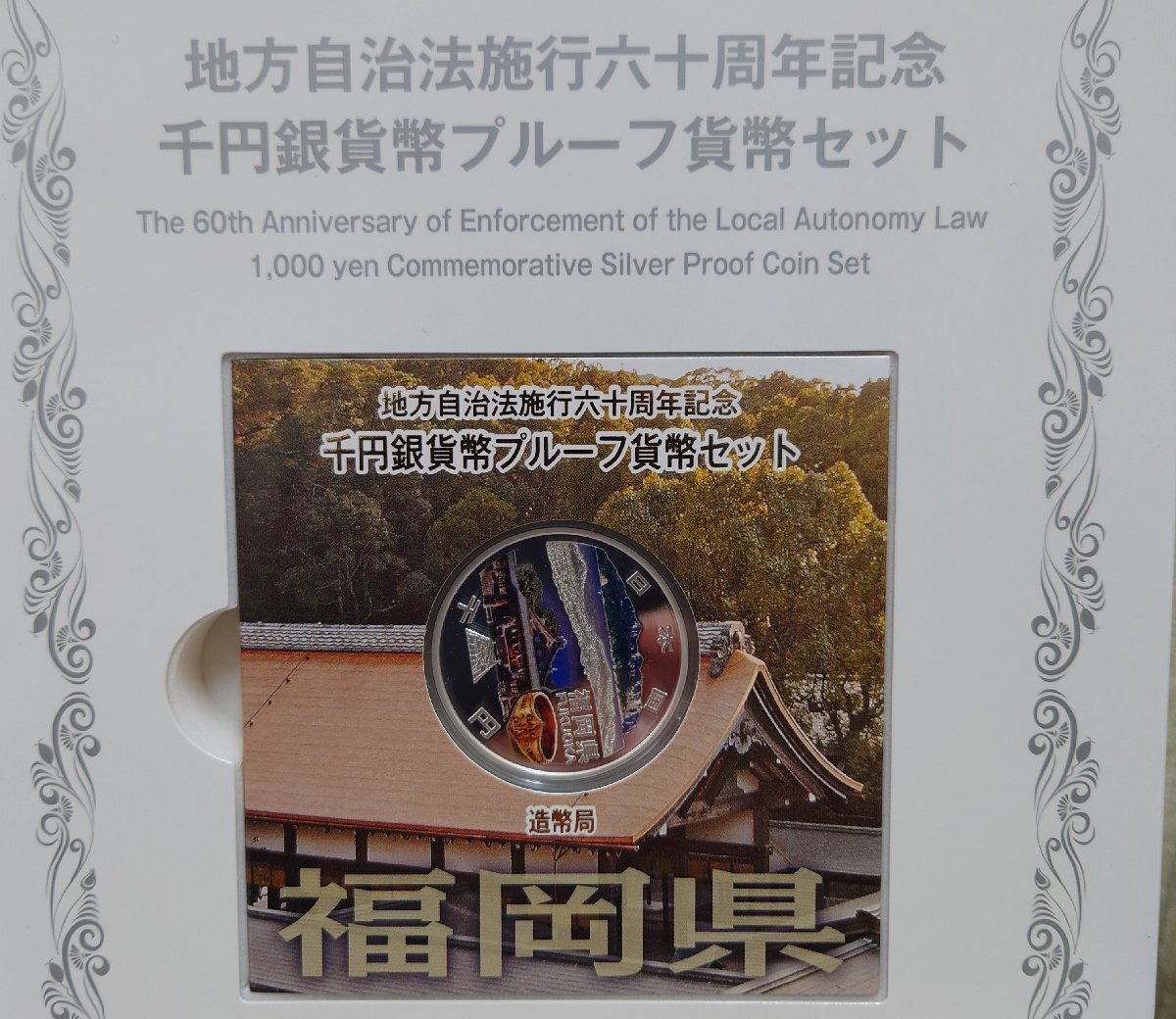 地方自治法施工六十周年記念　千円銀貨幣プルーフ貨幣セット　福岡県　送料レターパックライト全国一律370円発送_画像4