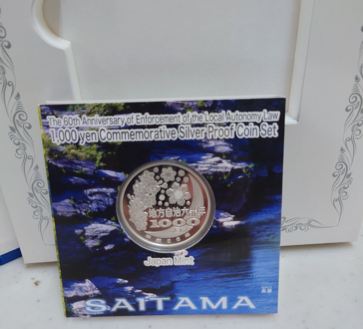 造幣局　地方自治法施工六十周年記念　千円銀貨幣プルーフ貨幣セット　埼玉県　送料レターパックライト全国一律370円発送_画像8