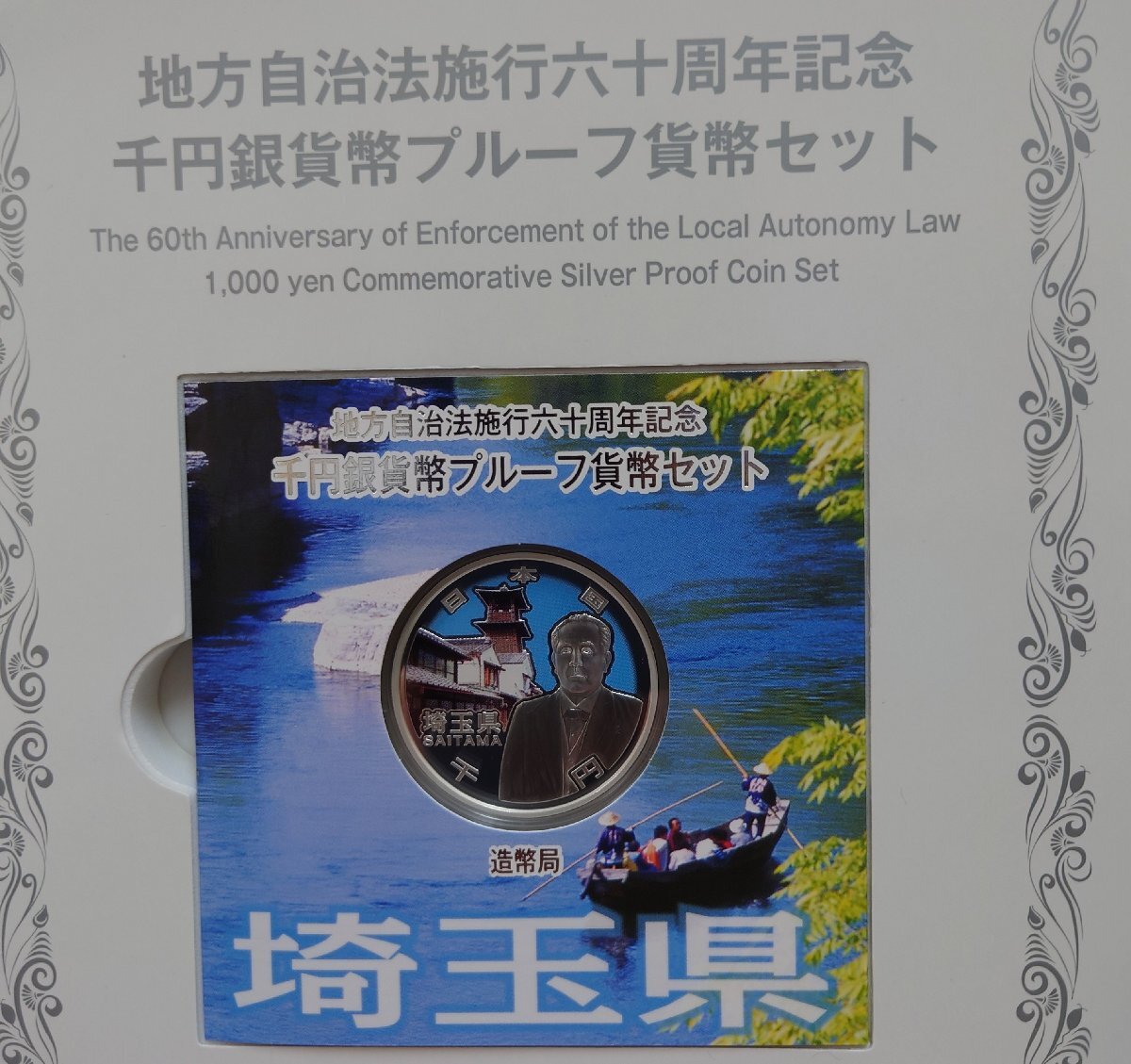 造幣局　地方自治法施工六十周年記念　千円銀貨幣プルーフ貨幣セット　埼玉県　送料レターパックライト全国一律370円発送_画像7