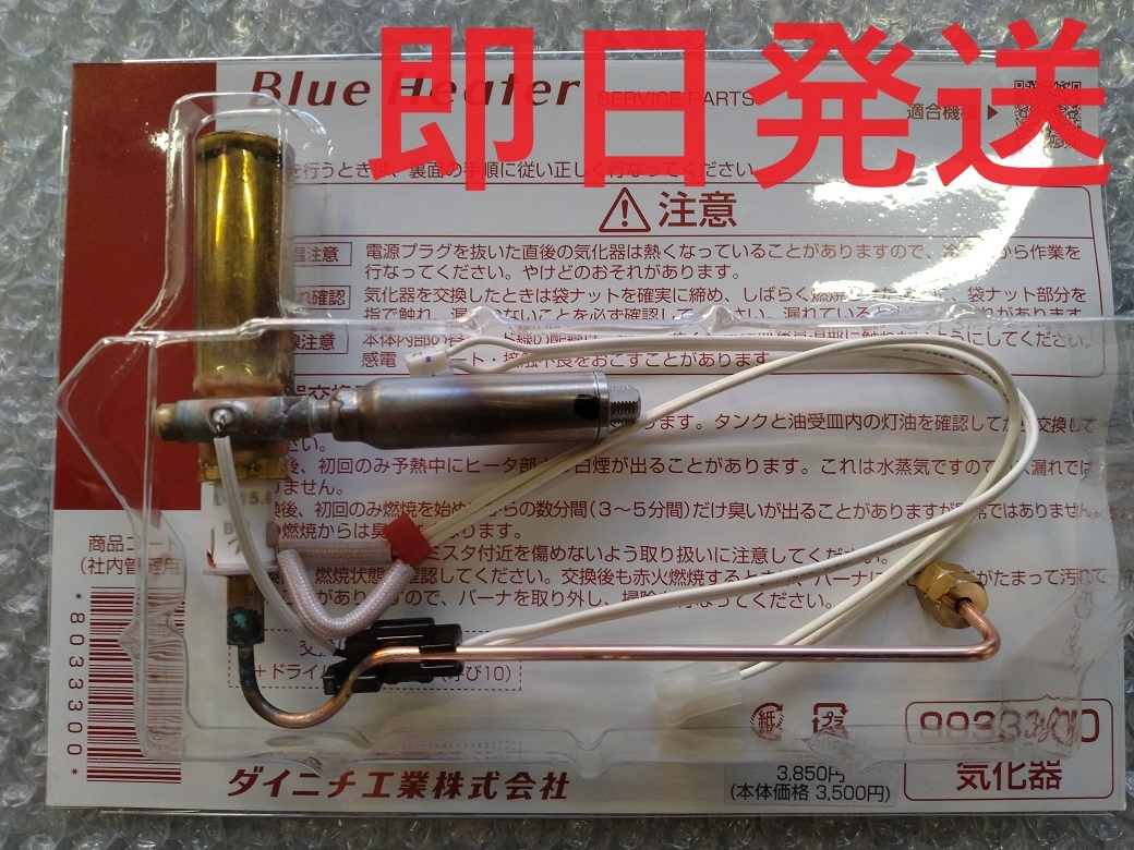  same day shipping! 8033300 Dainichi kerosene fan heater carburetor blue heater repair parts 