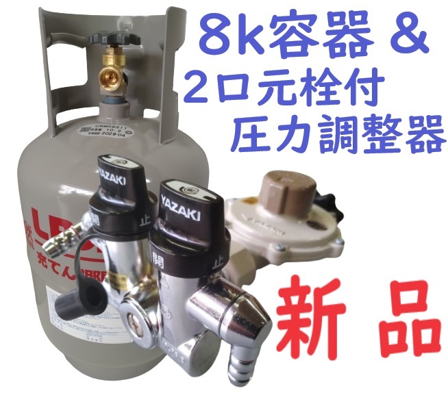未使用新品8k容器ボンベ2口元栓付きLPガス調整器LPG 未使用新品8k容器ボンベ2口元栓付きLPガス調整器LPG