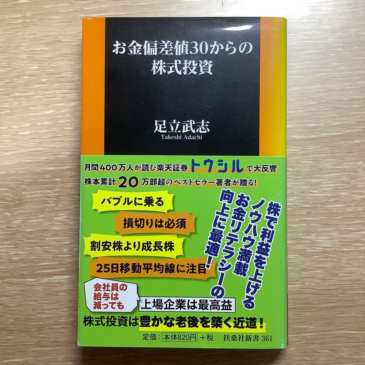 お金偏差値３０からの株式投資 （扶桑社新書　３６１） 足立武志／著