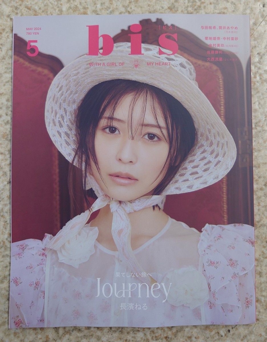 bis 2024年5月号 長濱ねる 与田祐希 金村美玖 大西流星(なにわ男子) (新品未読品)応募券無し 通常カバー