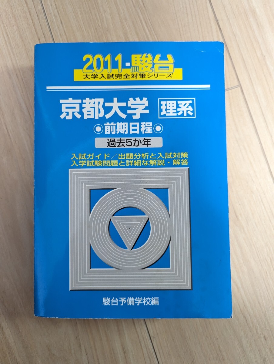 【大学入試　過去問】 青本 駿台文庫 京都大学 理系 前期日程 2011年　検索用→　青本京都大学前期理系2011_画像1