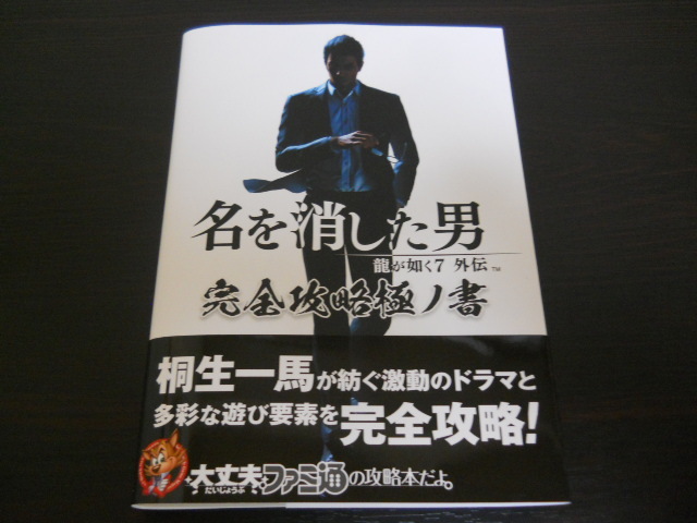 ☆龍が如く７外伝 名を消した男 攻略本 完全攻略極ノ書 送料無料☆_画像1