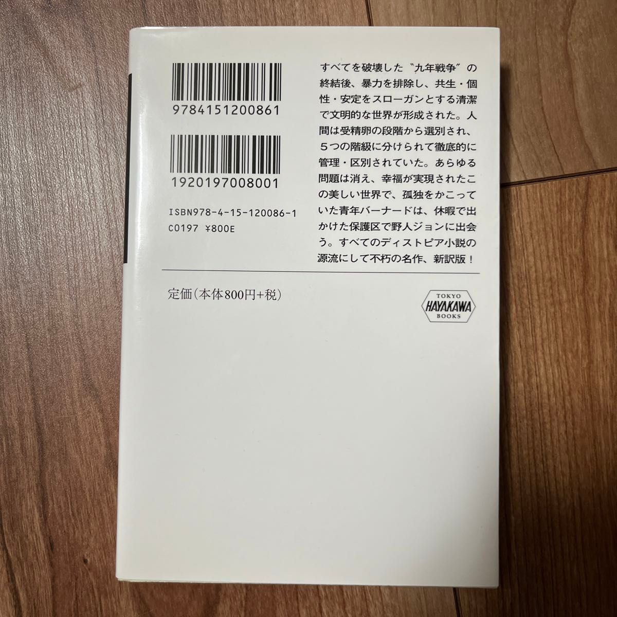 「すばらしい新世界」大森 望 / オルダス・ハクスリー