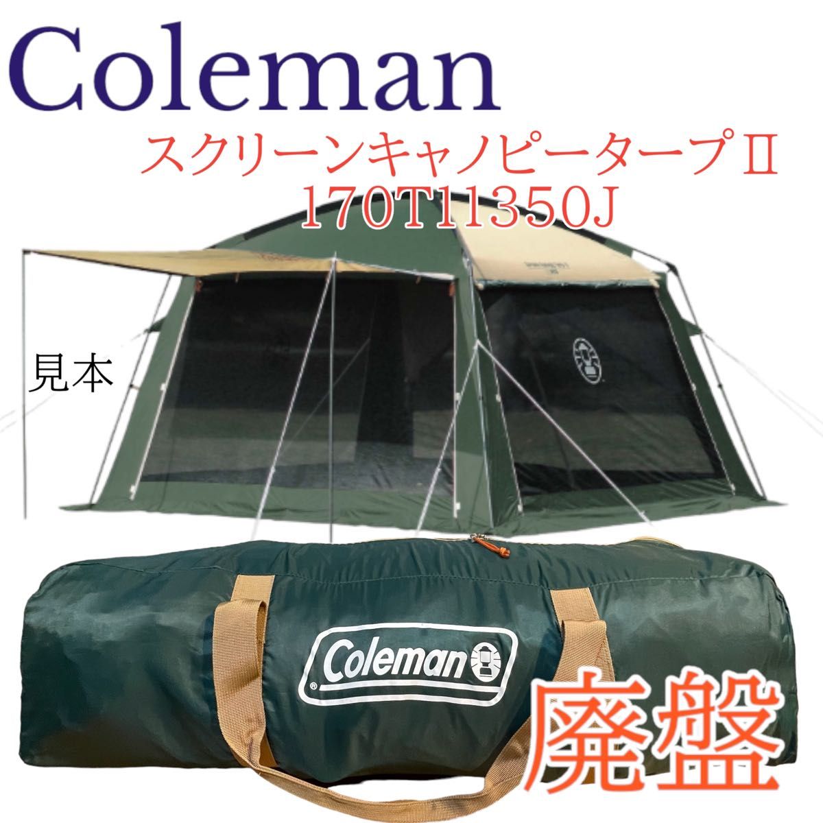 廃盤　Coleman コールマン  スクリーンキャノピータープⅡ