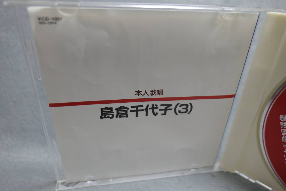 ●送料無料●中古CD● 島倉千代子 (3)_画像4