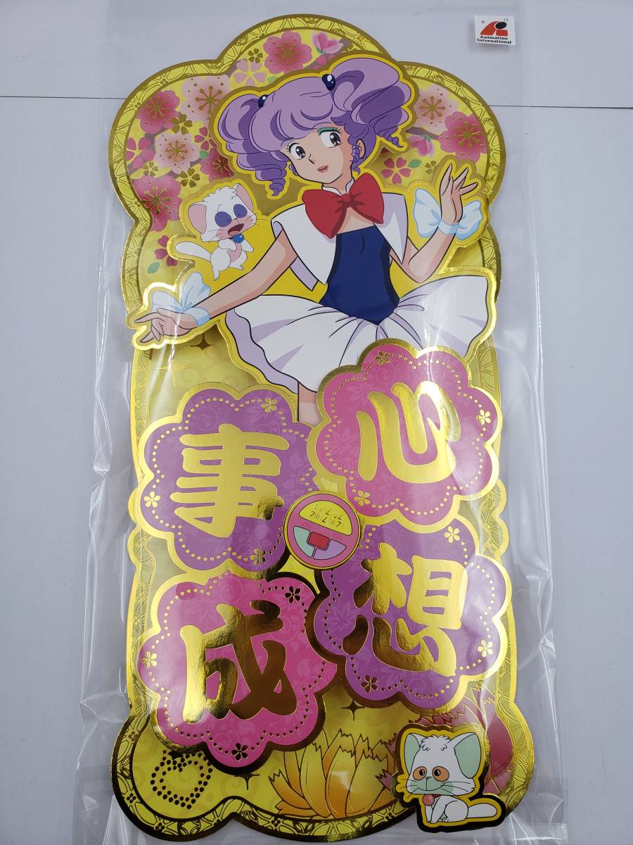 即決 新品 未開封 魔法の天使 クリィミーマミ Creamy Mami お正月 旧正月 春節 春聯 揮春 四文字 心想事成 海外 正規品 国内未販売_画像2