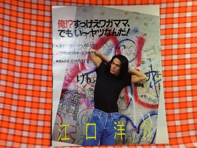 CN28685◆切抜き◇江口洋介◇俺!?すっげえワガママ、でもい〜ヤツなんだ!・田中律子武田鉄矢_画像1