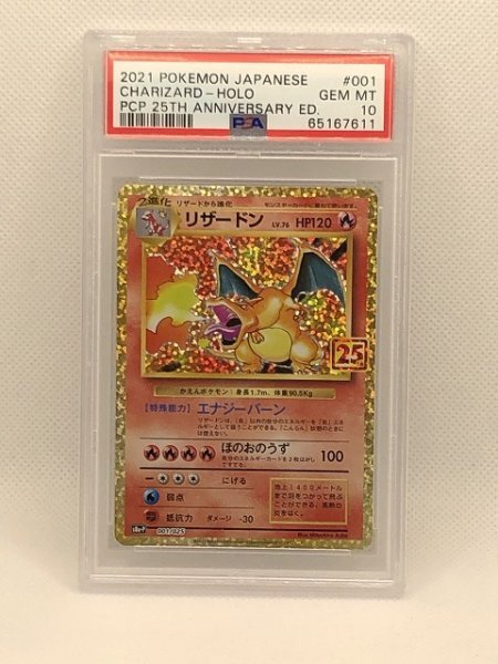 【PSA10】リザードン 001/025 プロモ 25th anniversary ポケモンカード ポケカ 25周年 本物保証 【送料無料】