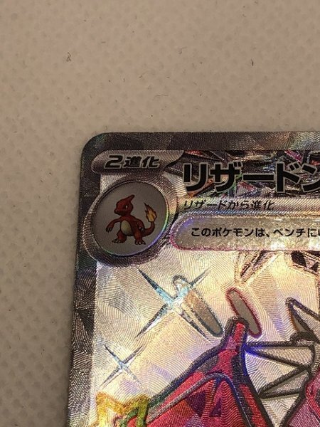 【未使用品】 ポケモンカード リザードンex SSR シャイニートレジャーex 本物保証 【送料無料】の画像2