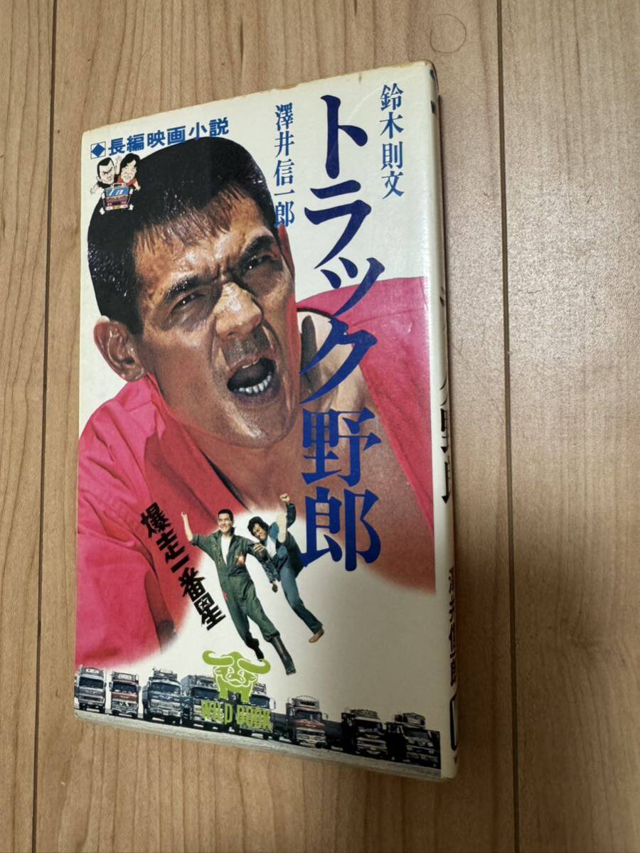 希少　トラック野郎 爆走一番星 長編映画小説 ノベライズ 東映 菅原文太 デコトラ 激レア　ビンテージ 当時物　デコトラ　レトロ　一番星_画像1