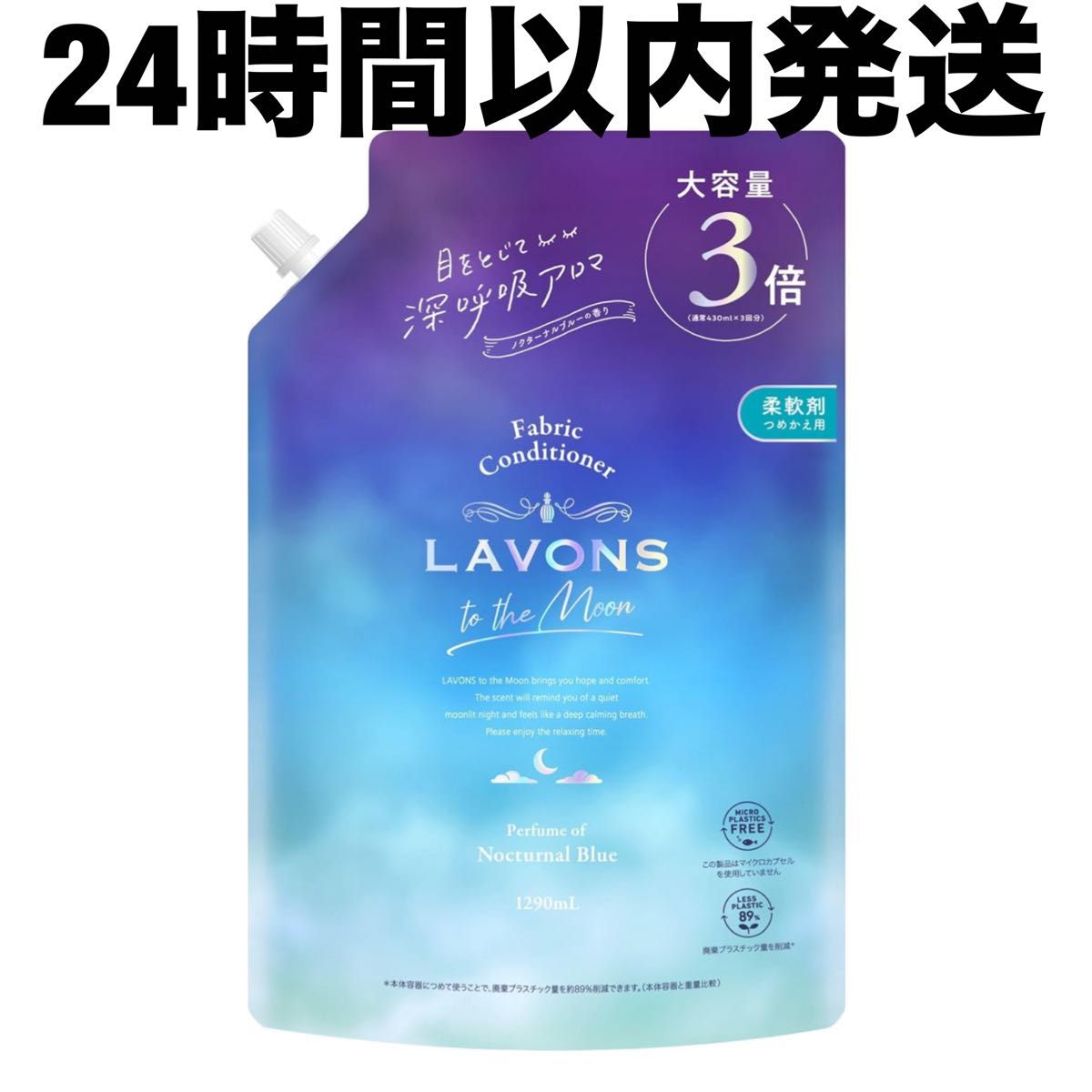 【24時間以内発送】柔軟剤　LAVONS ラボン　tothemoon トゥーザムーン　大容量3倍