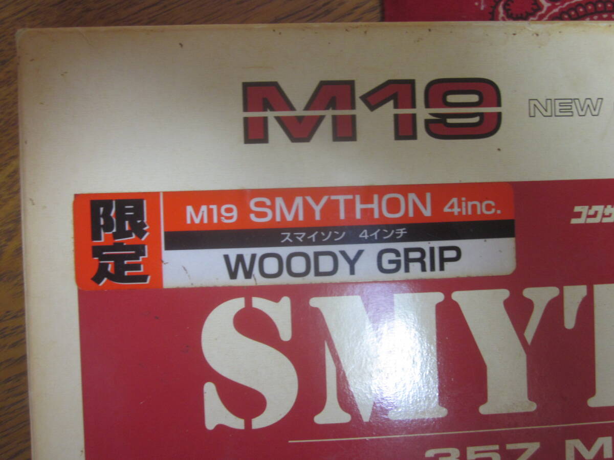 コクサイ スマイソン 4インチ ヘビーウエイト 限定WOODY GRIP_限定品となります。