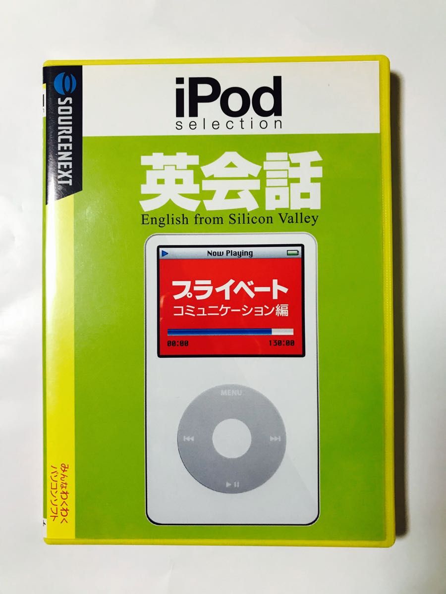 【入手困難】iPodとパソコンで学ぶ英会話習得ソフト　ソースネクスト