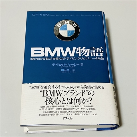 ハードカバー/BMW物語/「駆けぬける歓び」を極めたドライビング・カンパニーの軌跡/デイビッドキーリー/嶋田洋一の画像1