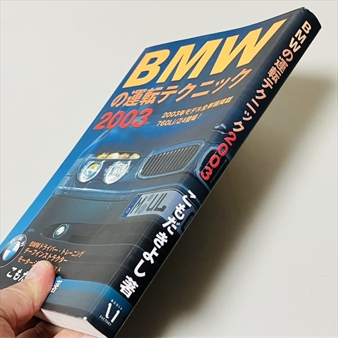 BMWの運転テクニック2003/760Li/Z4登場/こもだきよし/メディアファクトリー/2003年初版_画像2
