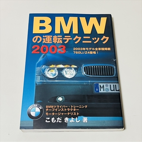BMWの運転テクニック2003/760Li/Z4登場/こもだきよし/メディアファクトリー/2003年初版_画像1