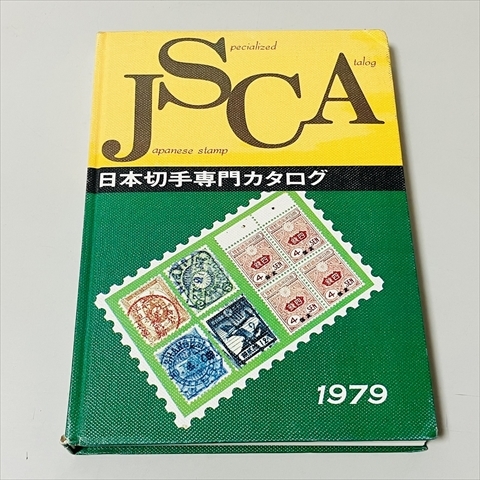 日本切手専門カタログ/JSCA/1979年/郵趣サービス社_画像1