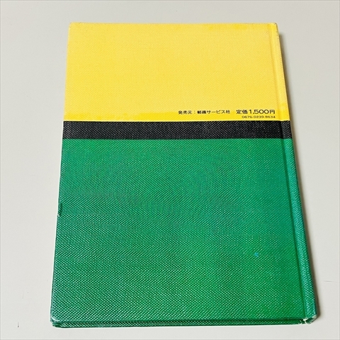 日本切手専門カタログ/JSCA/1979年/郵趣サービス社_画像10