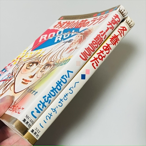 コミック★くらもちふさこ/2冊セット/わずか1小節のラララ/冬・春・あなた/集英社_画像2