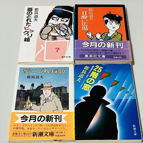 文庫◆都筑道夫/いろいろ7冊セット/25階の窓/酔いどれ探偵/二日酔い広場ほか_画像4