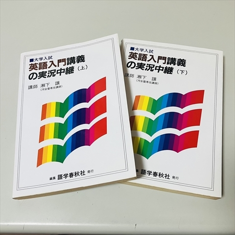 大学入試■英語入門講義の実況中継/上下巻/瀬下譲/河合塾/語学春秋社/1993年8刷_画像1