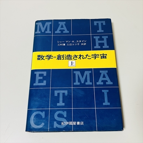 数学=創造された宇宙/上下巻セット/シャーマン・K・スタイン/紀伊國屋書店/1977年初版_画像5