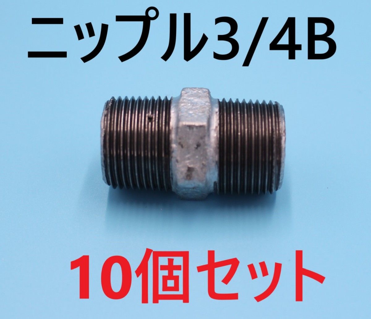 六角 ニップル 20A 3/4B 6分 10個セット 可鍛鋳鉄製管継手(白) ねじ込み配管継手