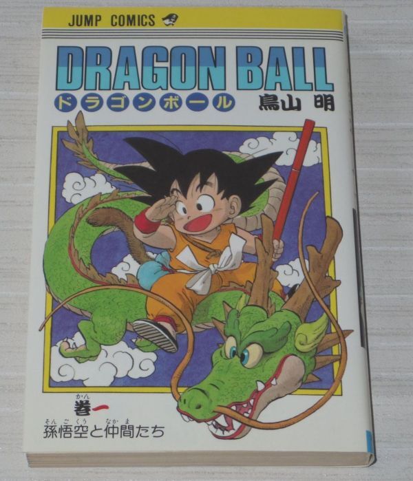 ドラゴンボール 1巻 初版 鳥山明 ジャンプコミックスの画像1