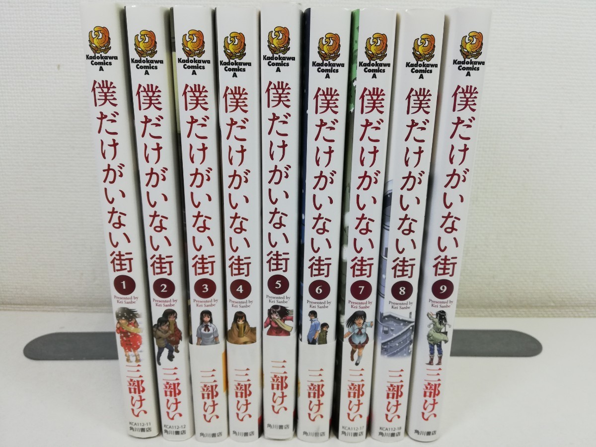 僕だけがいない街 全9巻/三部けい【同梱送料一律.即発送】_画像1