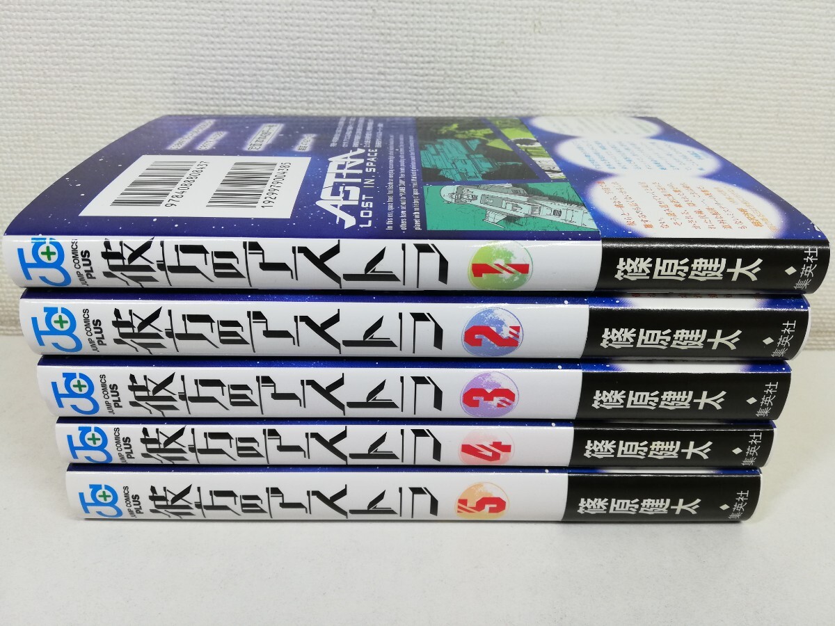 彼方のアストラ 全5巻/篠原健太/全巻帯付き【送料200円.即発送】_画像1