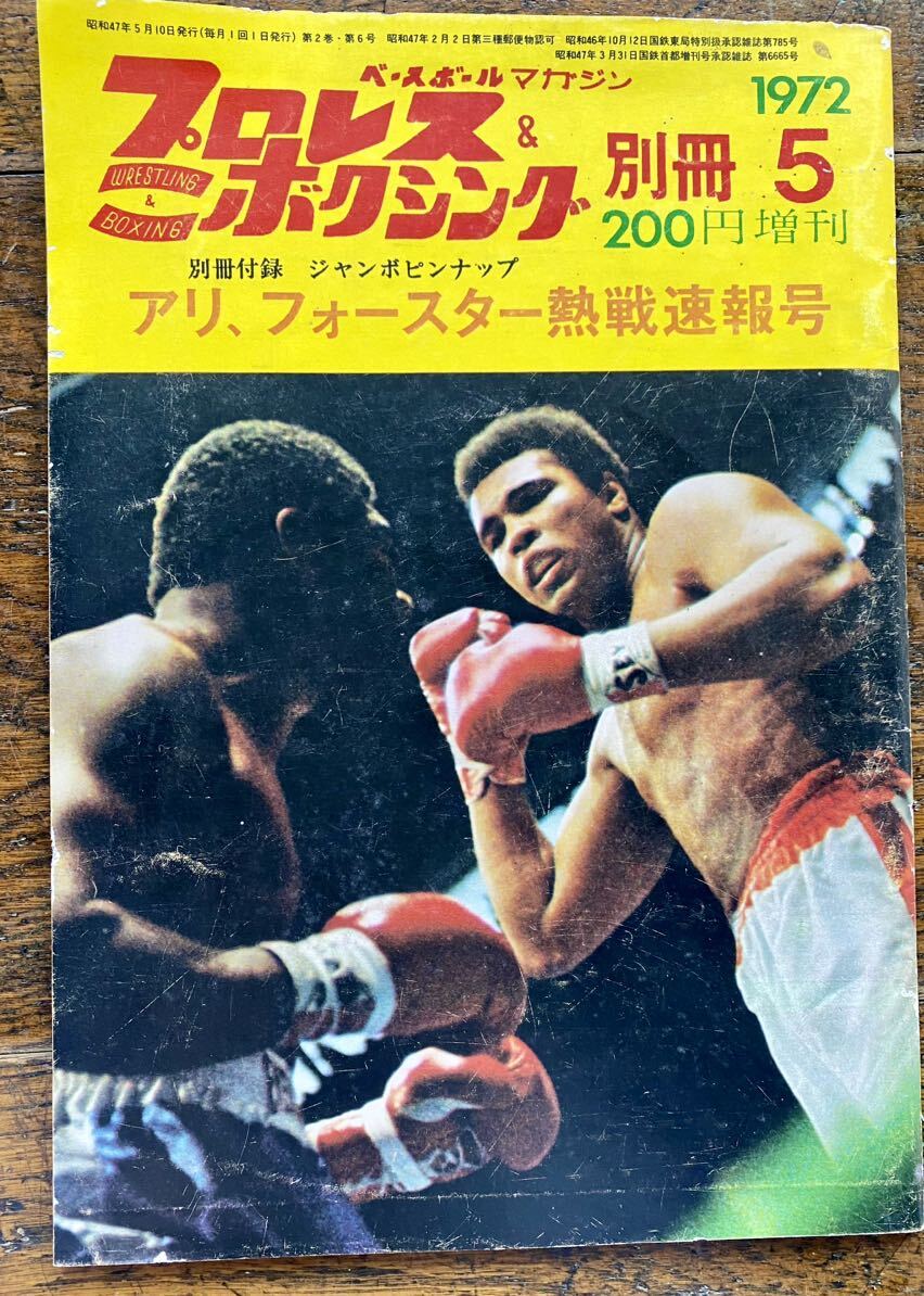 プロレス ボクシング ベースボールマガジン 雑誌 アリ フォースター 1972 ムハマッドアリ キラーカールコックス ざデストロイヤー クレイの画像5