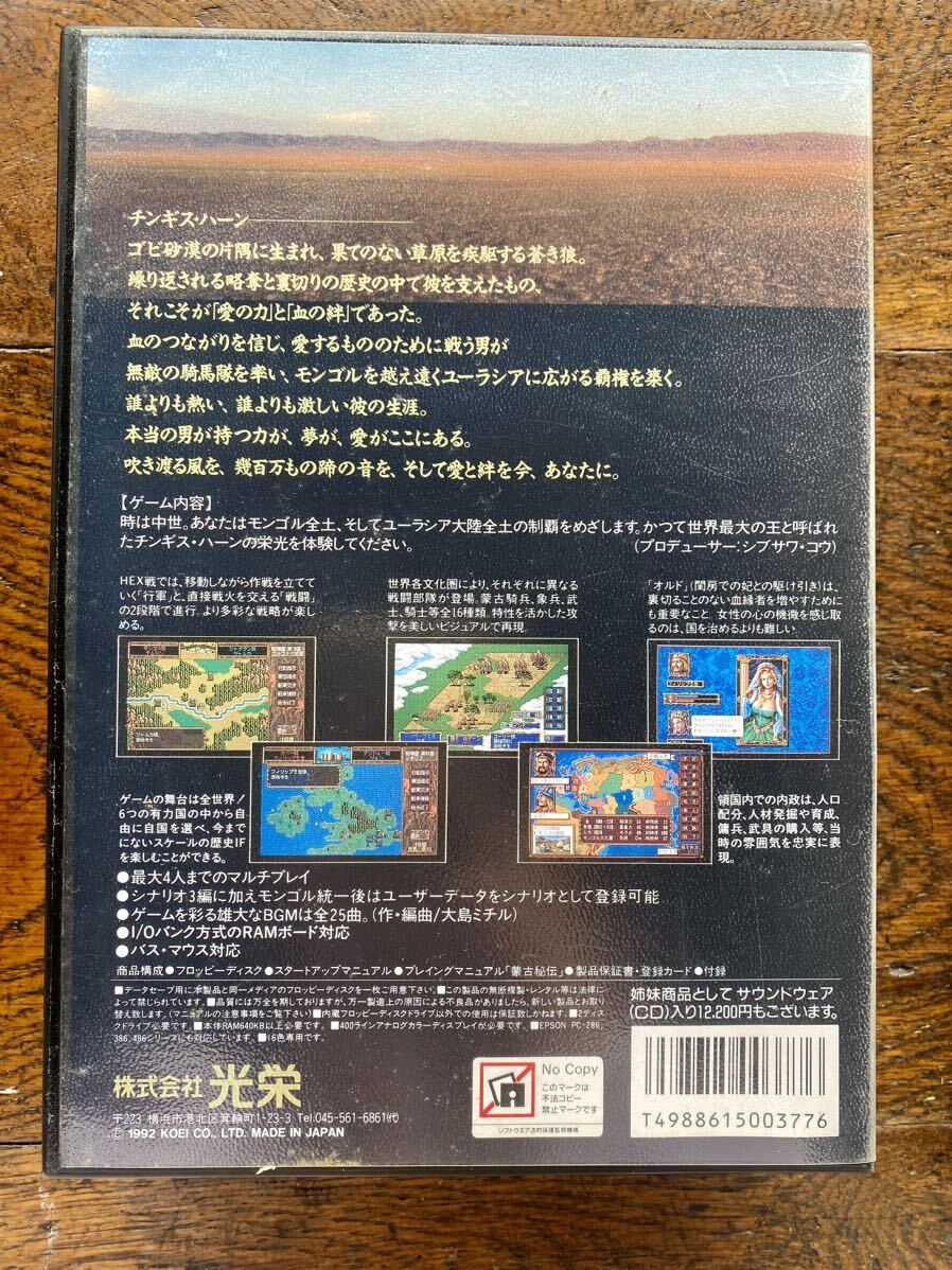 蒼き狼と白き牝鹿 歴史シミュレーションゲーム 元朝秘史 KOEI パソコンゲーム 株式会社 光栄 NEC PC9801 パソコン PC98 蒙古秘伝 5”2HD_画像3