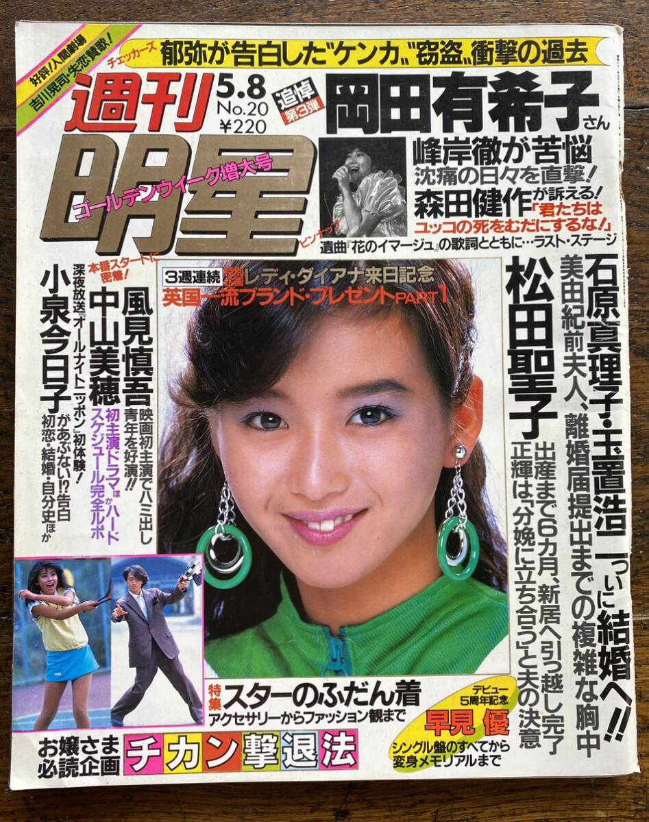  weekly shining star Showa Retro magazine book@... Matsuda Seiko Hayami Yu Nakayama Miho Okada Yukiko Ishihara Mariko sphere .. two manner see .. Koizumi Kyoko Okada Yukiko ...