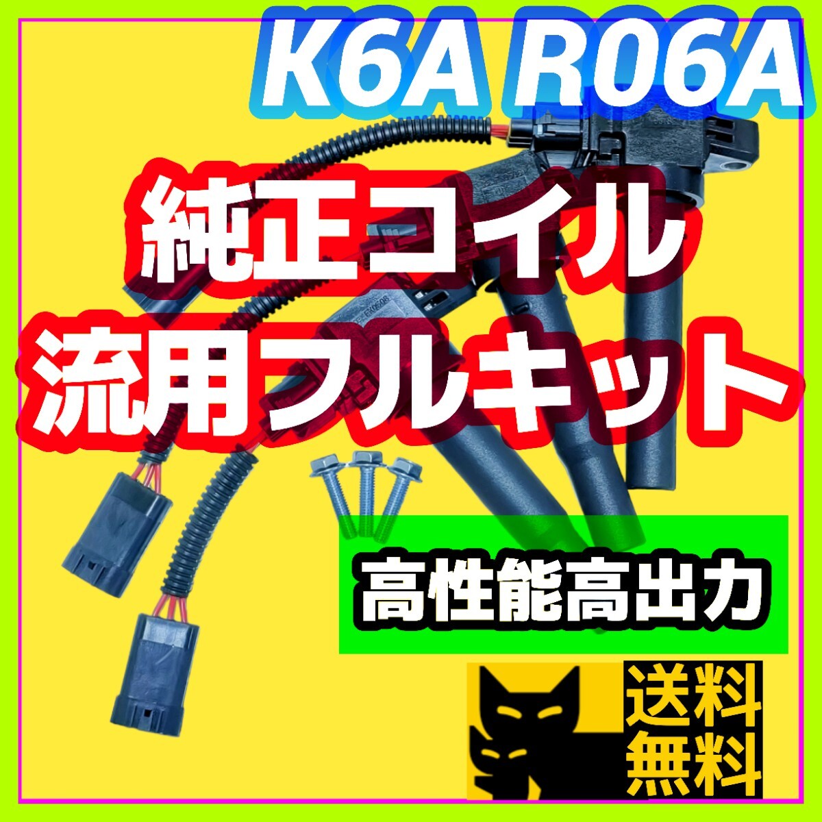 新規格K6A R06A車両に／最新点火系流用強化フルキット 直噴エンジン用イグニッションコイル＋変換ハーネス3本セット/JB23W MH21S HA36Sに②_画像1