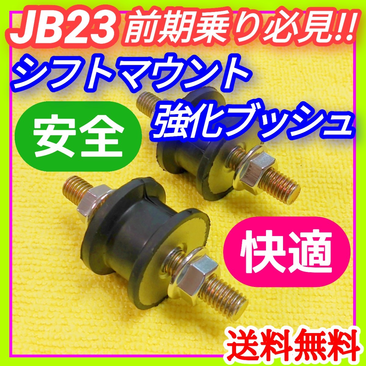  Suzuki JB23W Jimny 1 type -4 type до. предыдущий период механическая трансмиссия автомобильный коробка передач крепление усиленный втулка нержавеющая сталь гайка предотвращение гарантия все работоспособность выше .②