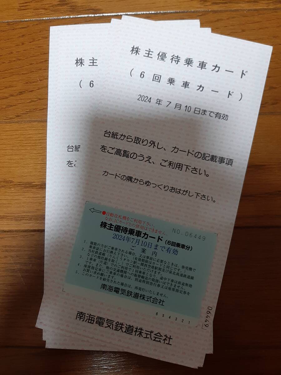 【送料無料】南海電鉄 株主優待乗車カード（6回分） 4枚セット　2024/7/10まで_画像1