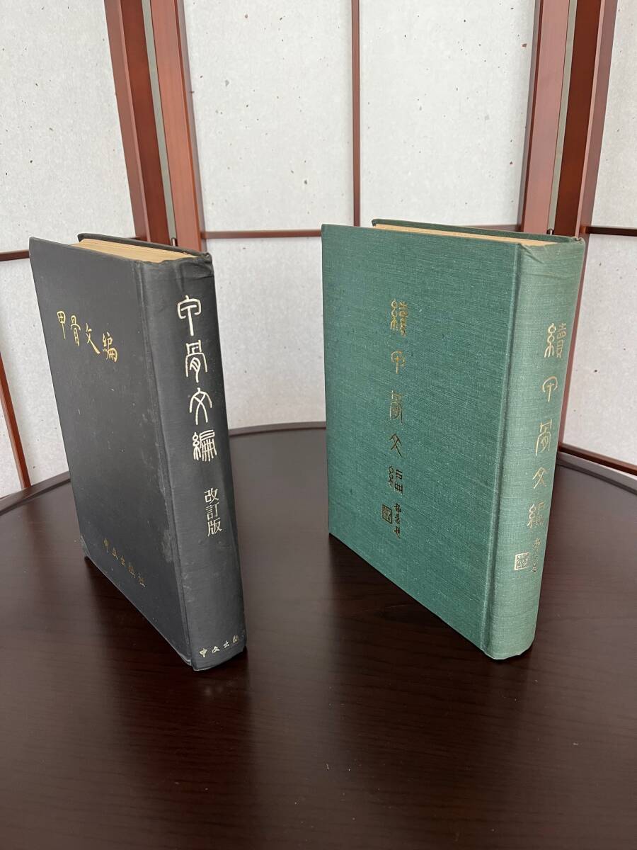 甲骨文編 改訂本 中文出版社 初版、続甲骨文編　全2冊 _画像1