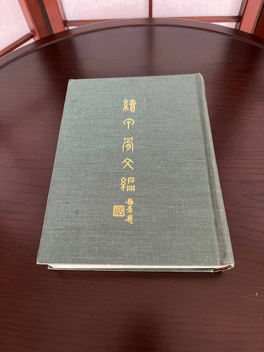 甲骨文編 改訂本 中文出版社 初版、続甲骨文編　全2冊 _画像7