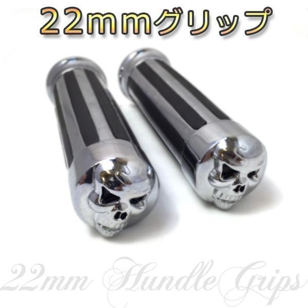 バイク グリップ 22mm スカルエンド グリップ アメリカン/アルミ製/ビラーゴ/マグナ/ジャズ/スティード/カスタム/a162_画像1