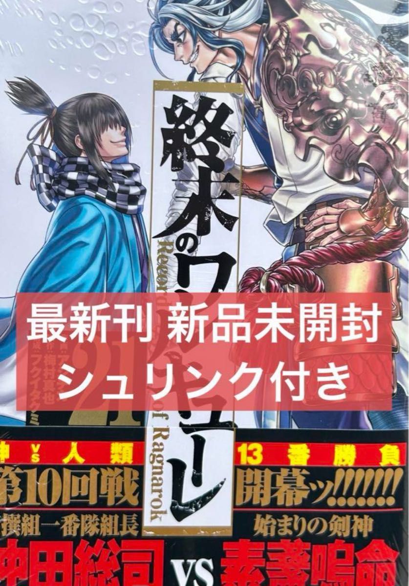 終末のワルキューレ 21巻 新品未読　シュリンク付き