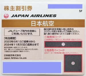 コード通知の場合送料0円　【日本航空（JAL）】株主優待 割引券 　１枚～３枚　　有効期限 ２０２４年１１月３０日_画像1