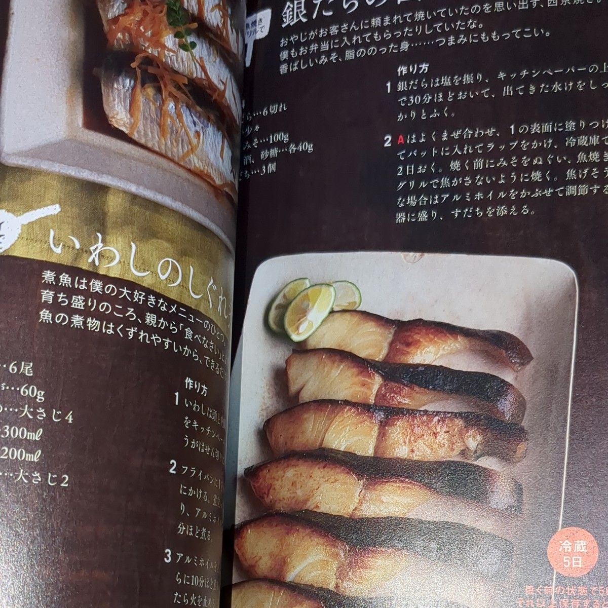 僕が食べたい和そうざい　作りやすくて、飽きない味 笠原将弘／著